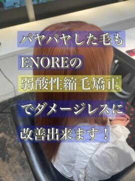 エノア 東京(ENORE) 縮毛矯正/自然/美髪/くせ毛/髪質改善/トリートメント