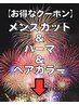 ここから下は【メンズカット＋メンズパーマ＋カラー】のクーポンです。　金沢