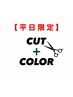 平日限定【新規】似合わせカット＋ファッションカラー￥12100→￥8470