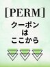 【↓↓↓パーマのセットメニュークーポン　は下記から選択↓↓↓】