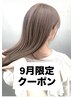 【9月限定クーポン】カット+カラー+ヘアエステ髪質改善トリートメント