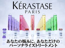 お客様の髪に合わせて様々な組み合わせ…【ケラスターゼカクテルトリートメント】でぴったりを見つけます！