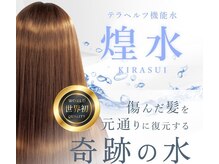 牛田の美容室 ディーゼル(DiESEL)の雰囲気（世界で初めて抗酸化力を持つた水。たんぱく質も復元し健康な髪に）