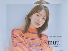 個室ヘアサロン muu【1月中旬 NEW OPEN(予定)】