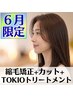 ★6月限定★縮毛矯正+カット+TOKIOトリートメント【うねり改善×髪質補修】