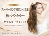 【追加料金0】スーパーロングMIXつけ放題＋極つやカラー＋TR総額48000円