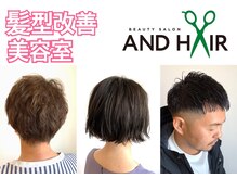 アンドヘア(AND HAIR)