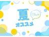 【8月限定】カット+カラー+ひんやりクールシャンプープレゼント　8800円
