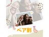 お友達やご家族と！ペアでお得な60分☆2名で18,500円♪トリートメント追加◎