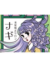 美髪矯正サロン　ナギ