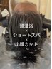 頭の温泉ポカポカスッキリ）頭浸浴×ショートスパ×小顔カット18100→14500