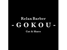 リラックスバーバー ゴコウ(RelaxBarberGOKOU)