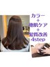 【髪質改善】Aujuaベーシックケア4step×地肌ケア×レギュラーカラー