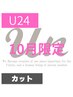 【学割U24/10月限定】似合わせカット+セレクトシャンプー/初回のみの特別価格