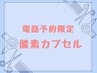 【完全電話予約】酸素カプセル30分1650円/60分2200円 ※ネット予約不可