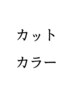 ↓↓カットカラー↓↓