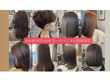 ラポールヘア ヨークベニマル田彦西店の雰囲気（【￥1100～】種類豊富なトリートメントで艶髪をご堪能下さい＊）