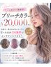 【1ヶ月カラー保証付】ブリーチカラー¥30.000→ ¥20,000