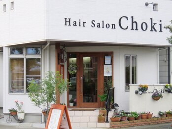 ヘアーサロン チョキ(Hair Salon Choki)の写真/1軒屋サロンでこじんまりとした雰囲気◎自然に光が差し込む暖かい雰囲気の店内でゆったり美容Dayを♪