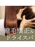 【自律神経を整え最高の睡眠を・自己免疫力アップ】縮毛矯正＋ヘッドスパTR