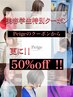 【美容学生限定クーポン】クーポンから更に50%OFF