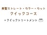 【クイックコース】美髪ストレート+艶髪カラー+カット+ピュアtr+クイックtr