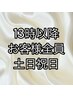お客様全員/13時以降予約/スタンダードヘアセット/￥4400→￥3400