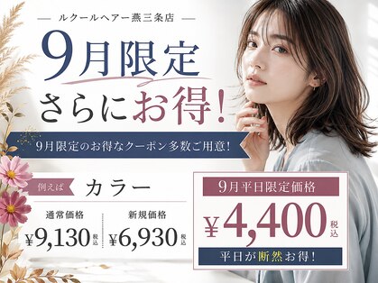 ルクールヘアアンドビューティー 燕三条店の写真