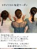 【土日祝列席トリプル割3名60分】ヘアセット ￥12000→
