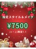 メリークリスマス♪『24日25日限定』6スタイルから選べるへアセット＆メイク