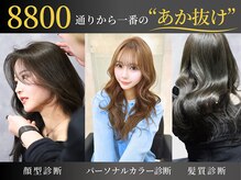 韓国ヘア×髪質改善専門店 miyon京都烏丸店 韓国ヘア/診断カット/カラー診断/髪質改善