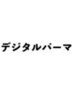 【hal泉中央】カット+うる艶デジタルパーマ+ハホニコTR ￥21000→ ￥13500