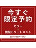 【9月予約限定一番お得！！】髪質改善カラー＋艶髪トリートメント60分