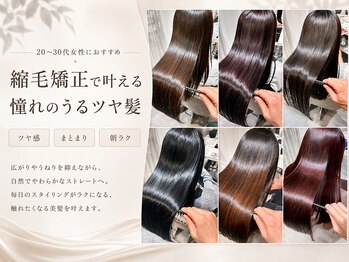 シー 野田店(she.)の写真/【大元/髪質改善特化◎】髪質改善縮毛矯正でダメージを軽減し柔らか美髪に◎一度当てると違いがわかる艶髪
