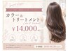 全体カラー プレミアムトリートメント 14000