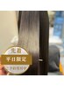 【平日|うねりを抑える髪質改善】カット+絹髪ストレート