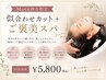 【Maru指名限定】似合わせカット+ご褒美スパ