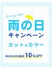 【雨の日クーポン】似合わせカット＋つやカラー￥12375　