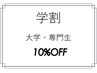 【学割】  大学・専門生 (23歳以上対象外) 10%OFF