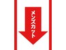 ↓　↓　メンズカットクーポン　↓　↓