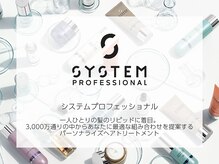 最先端ヘアケア【SYSTEM】を使ったトリートメントが大人気！！