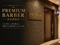 プレミアムバーバー(PREMIUM BARBER）