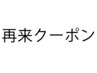 【再来クーポン】 ご来店 2、3回目限定！！全メニュー１０％off　「千葉」