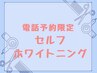 【完全電話予約】セフルホワイトニング 5000円~ ※ネット予約不可
