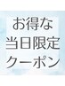 【5/29・30 学生様当日限定】　◯U24 　¥3000