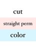 【複合】カット+艶カラー+ツヤサラ縮毛矯正￥10600