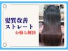【手触り改善】新規さま向けお試し/髪質改善で理想の髪質へ　38500→33000
