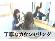 【 丁寧なカウンセリング 】