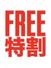 今日来なきゃ損☆【フリー割】当日ご予約限定で全てのクーポンから10%OFF!!!!