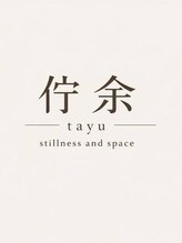 佇余(TAYU)